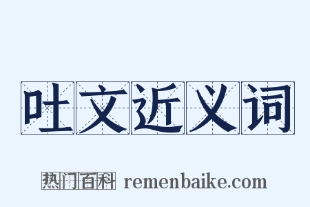 吐文近义词是什么意思的图片
